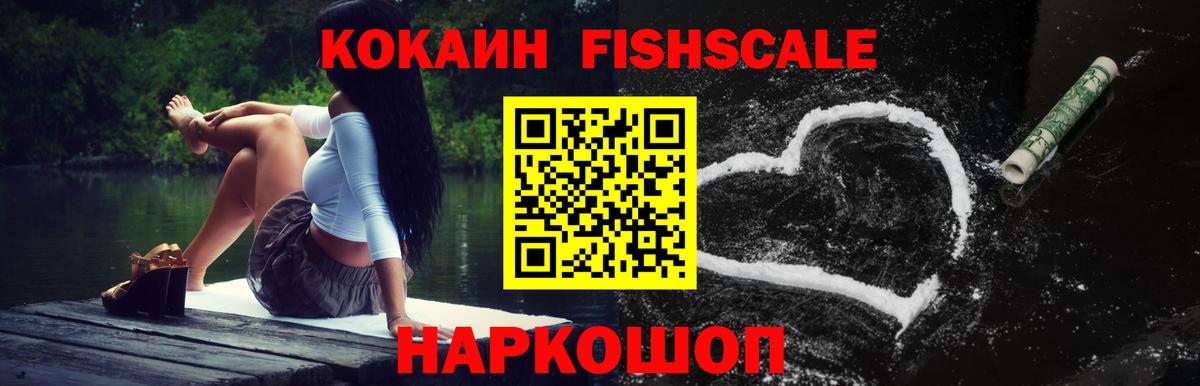 Кокаин Fish Scale  Cocaine  Краснодар  COCAIN Columbia  Вход с VPN 