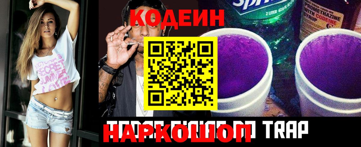 Кодеин Purple Drank  Вход с VPN  Кодеиновый сироп Lean Purple Drank  Краснодар 